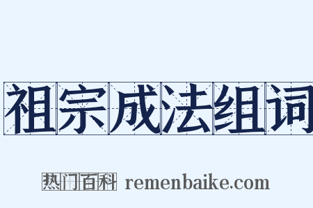 祖宗成法组词是什么意思的图片
